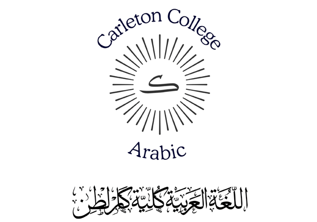 The Arabic program @ Carleton College برنامج العربية في كلية كارلطن